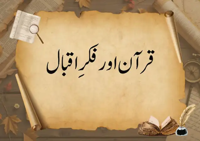 فکرِ اقبال اور قرآن