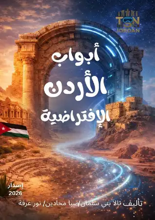 أبواب الاردن التفاعلية 