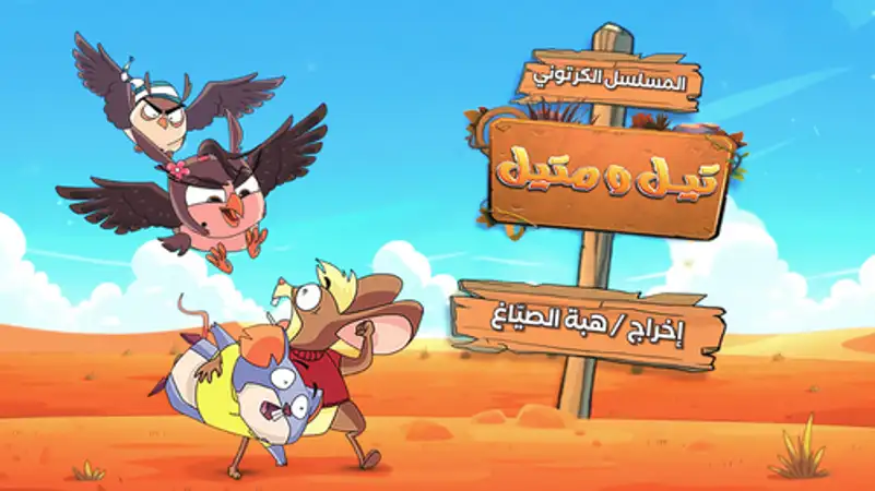 تيل ومتيل مسلسل كرتوني