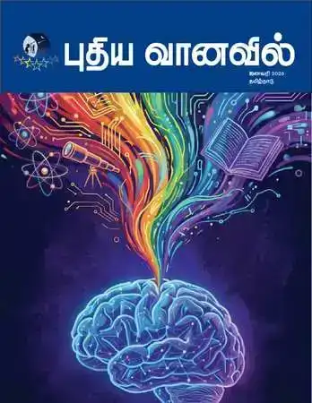 புதிய வானவில் - ஜனவரி 2026