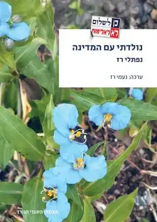 נולדתי עם המדינה | נפתלי רז