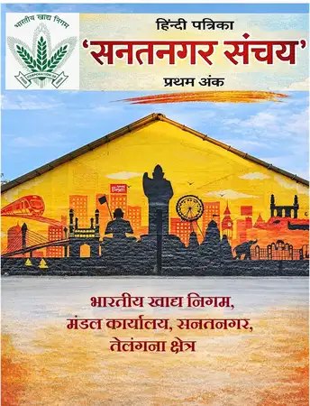 सनतनगर संचय (ई-पत्रिका)