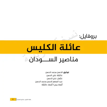 توثيق عائلة الكليس