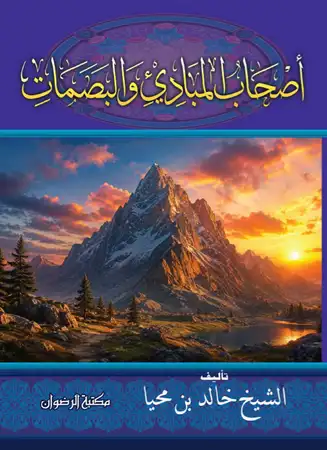 كتاب أصحاب المبادئ والبصمات 